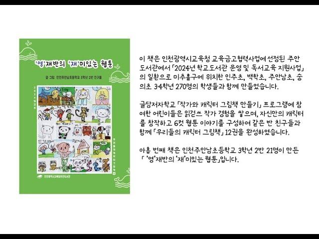 [주안도서관] 우리들의 캐릭터 그림책. 제9권 : '영'재반의 '재'미있는 웹툰 / 인천주안남초등학교 3-2반 21명 지음