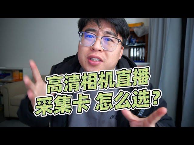 直播解析 | 高清相机直播采集卡怎么选择？