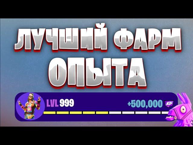 ЛУЧШАЯ КАРТА НА ОПЫТ FORTNITE БЫСТРЫЙ ФАРМ ОПЫТА ФОРТНАЙТ БАГ ОПЫТА #brother2s #багнаопытвфортнайт