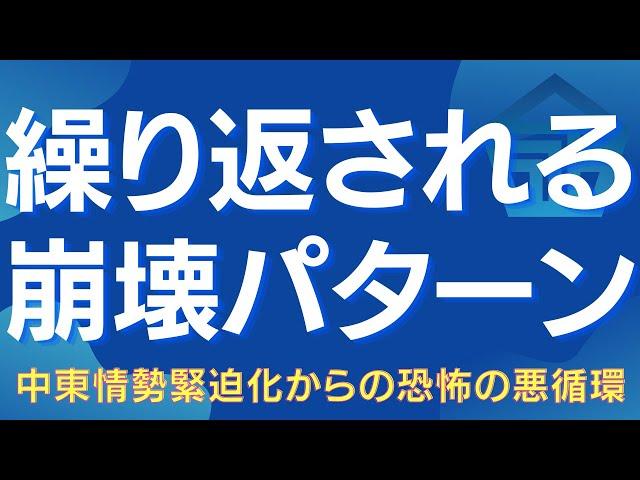 【再来か】中東×インフレ×景気後退が導く連鎖崩壊 #中東リスク #SP500 #日経平均 #ゴールド #スタグフレーション #原油 #地政学リスク #暴落 #景気後退 #株式投資
