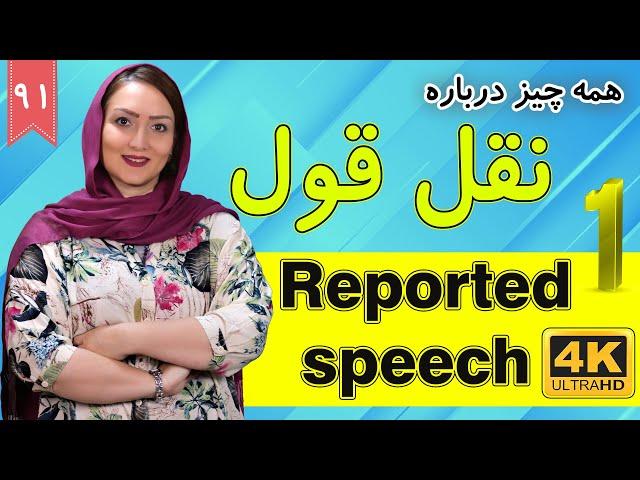 نقل قول در زبان انگلیسی | Reported speech | آموزش زبان انگلیسی |  درس 91 قسمت 1