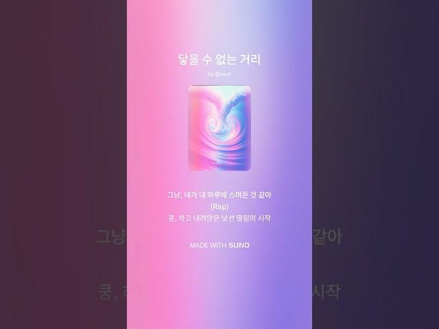 #ai #suno #음악 #수노 #수노ai #닿을 #수 #없는 #거리