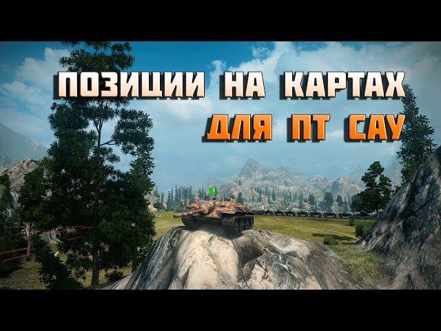 World of Tanks лучшие позиции на картах для пт сау 1