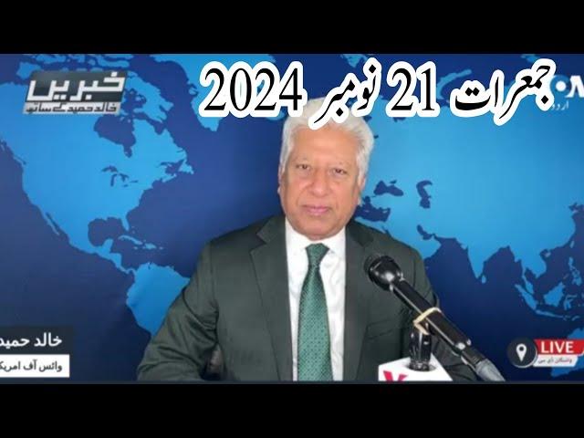 News Bulletin 21 November 2024 Voice Of America Urdu With Khalid Hamid