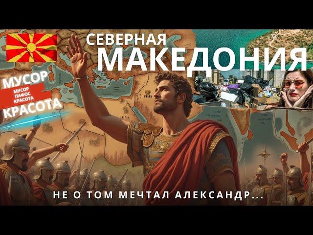 Северная Македония. Мусор. Пафос. Красота.