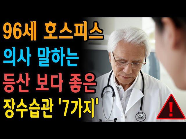 죽기 직전, 모두가 뼈저리게 후회한 이것! 45년 호스피스 의사가 밝힌 충격적인 장수비결과 노후건강의 진실 - 인생명언 - 삶의지혜 - 인생이야기 - 노후지혜 - 오디오북