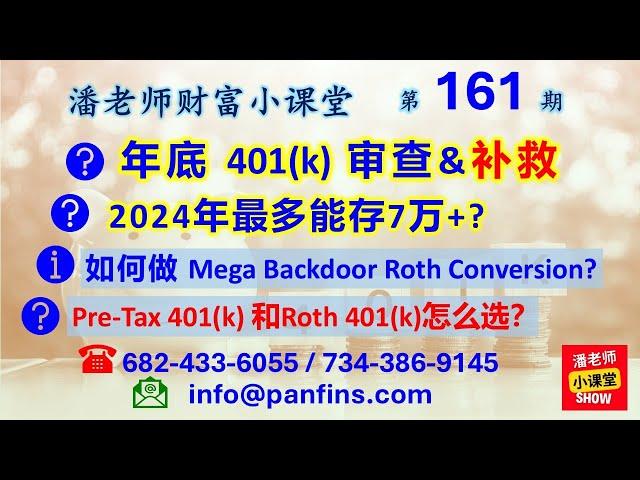 第161期: 年底税务规划，401(k)审查及补救，税前, Roth 401税后 401k如何存，税务区别，401（K）最多可存7万，Mega Backdoor Roth Conversion