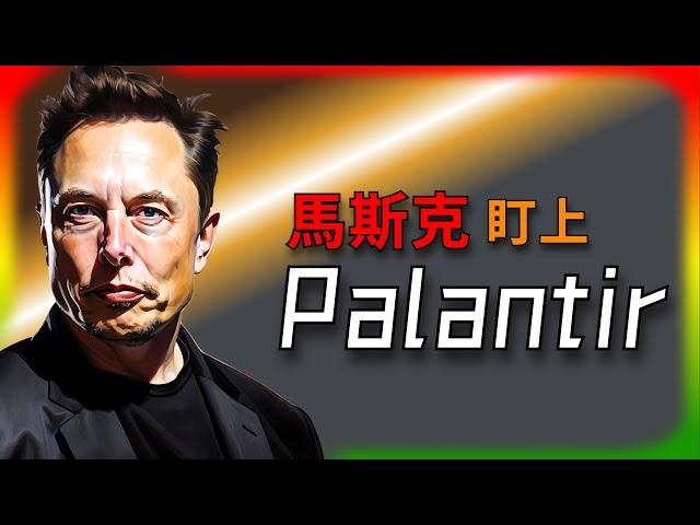 【Tesla每日快訊】 Palantir究竟是什麼公司？馬斯克為何對它情有獨鍾？（2024/12/26）