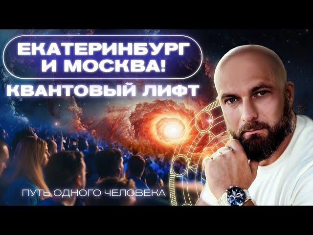 Как достичь успеха? Квантовый лифт -самый быстрый способ | Осознанность и Дух | Константин Евдокимов