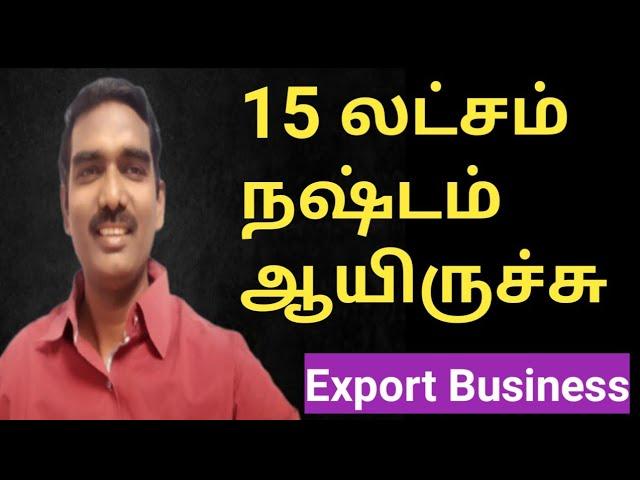 15 லட்சம் நஷ்டம் ஆயிருச்சு | Export Business Training| My Export Experiences @ExportImportBusinessinTamil