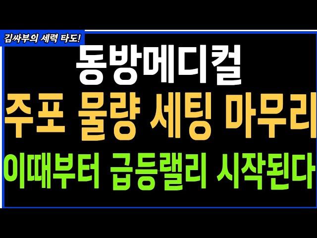 동방메디컬 주포 물량 세팅 마무리 이때부터 급등랠리 시작된다 목표가분석 실시간 대응전략