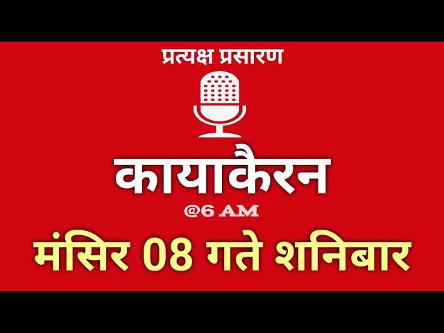 Kayakairan Today live | कायाकैरन | Kayakairan News Live | मंसिर 8 गते शनिवार| Ujyaalo Radio