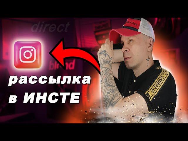 Рассылка в Инстаграм // Как сделать рассылку в Direct