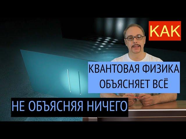 КВАНТОВАЯ ФИЗИКА РАЗОБЛАЧЕНИЕ | КТО СТОИТ ЗА КВАНТОВОЙ ФИЗИКОЙ И ЗА УЧЁНЫМИ