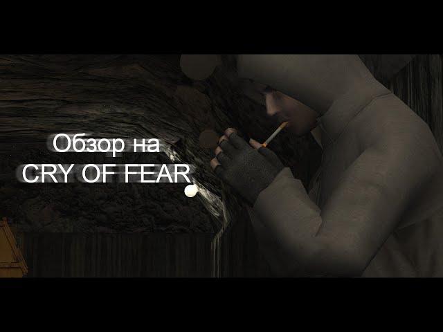 ОБЗОР НА CRY OF FEAR