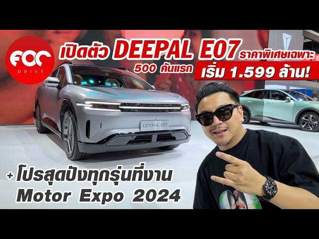 เปิดตัวแล้ว DEEPAL E07 ราคาพิเศษ + โปรสุดปังทุกรุ่นในงาน Motor Expo 2024