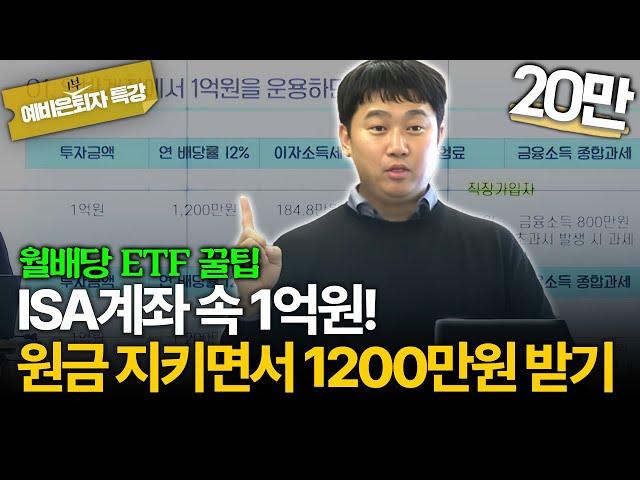 1억원으로 만드는 연 1200만원 현금 흐름, ISA↔연금계좌로 세금 없이 가능합니다 [김범곤의 연금수업]