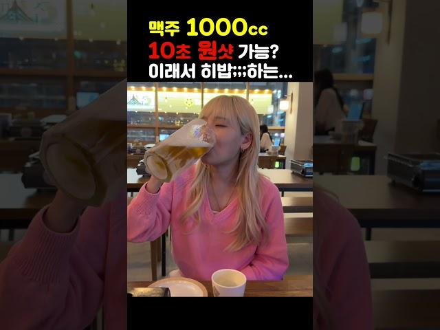 눈으로 보고도 믿기지않는 맥주1000cc원샷