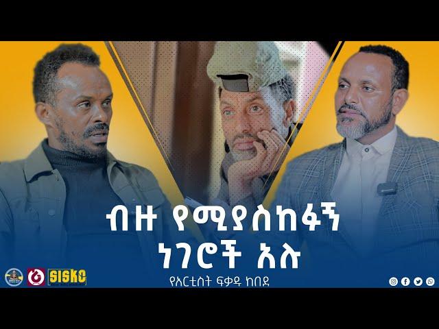 አርቲስት ፍቃዱ | ሁሉም ታሪክ አልው ከሰለሞን ሙሄ ጋር