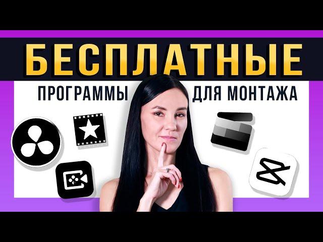 ЭТО Лучшие Бесплатные Программы для Монтажа Видео! - Обзор Видеоредакторов для Новичков