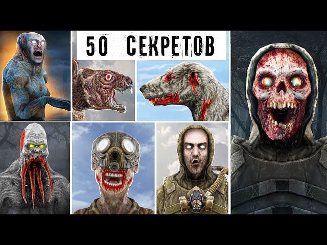 50 Интересных ФАКТОВ - МОНСТРЫ stalker