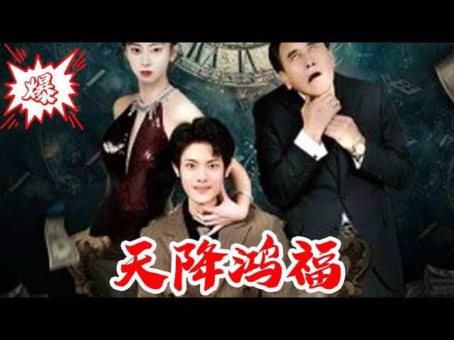 【MULTISUB】天降鸿福｜​#短剧 #爆款 #全集 #椒盐小甜剧