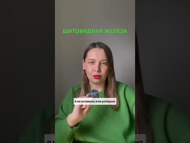 #щитовиднаяжелеза #психосоматика #щитовидка #гнм #обучение #обучениепсихосоматике СТАВЬ