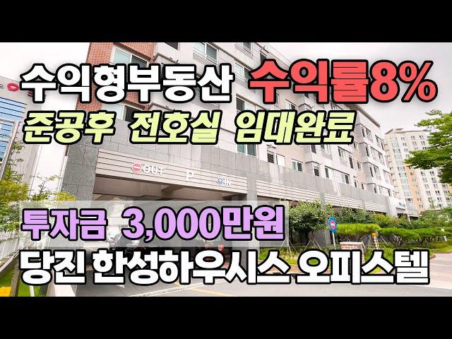 3,000만원이면 살수있는 수익형부동산 수익률 8%이상 시청등의 관공서 입지로 임대수요 넘쳐나는 신축 원룸과 투룸 당진 한성하우시스