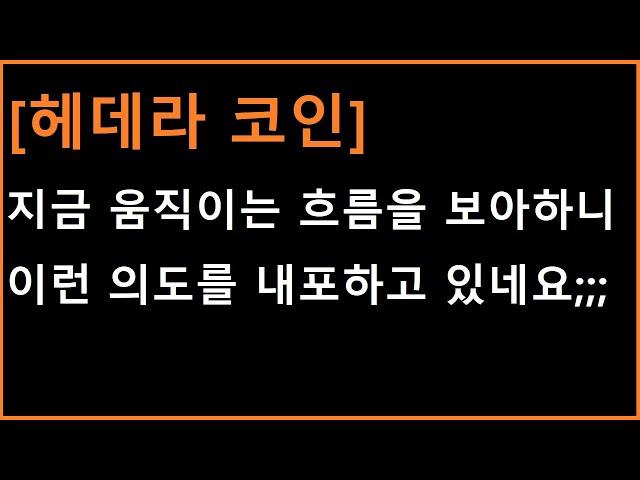 [헤데라 코인] 지금 움직이는 흐름을 보니.... 이런 의미를 내포하고 있습니다