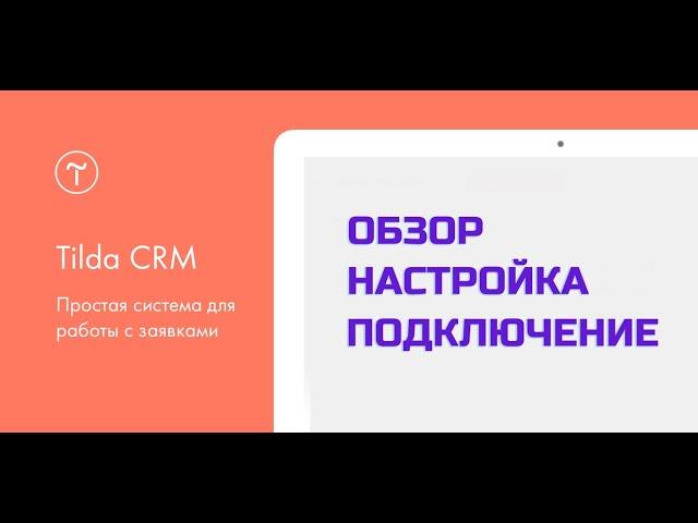 CRM Tilda - обзор, настройки, подключение