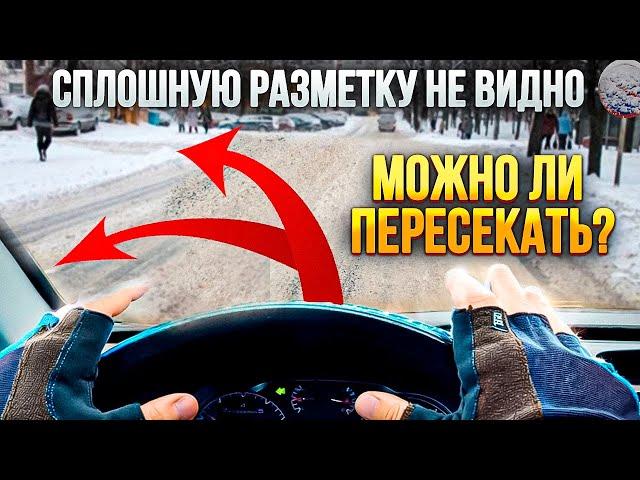 Сплошную разметку не видно под снегом. Можно ли ее пересекать?