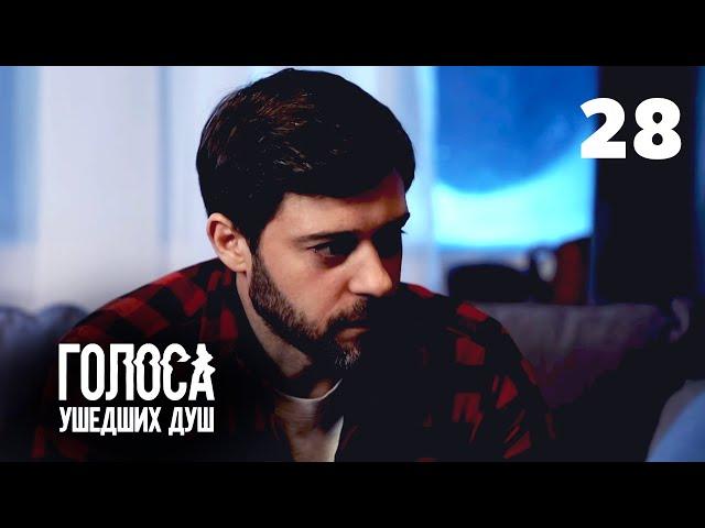 ГОЛОСА УШЕДШИХ ДУШ | Серия 28