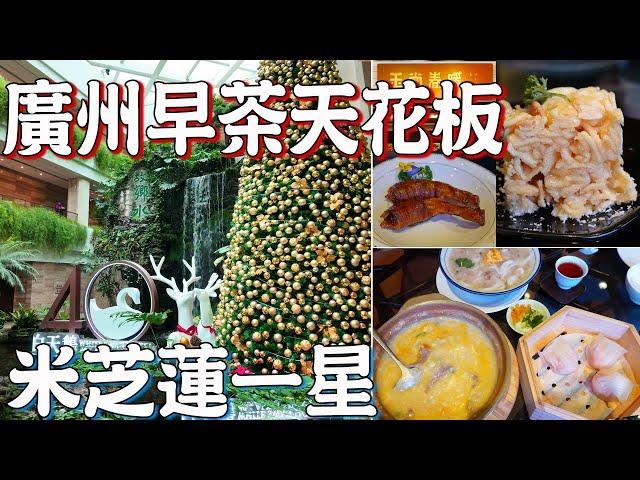 Michelin！Traditional dim sum！White Swan Hotel！Garden Restaurant！Must Eat！Canton Food｜GUANGZHOU 4K