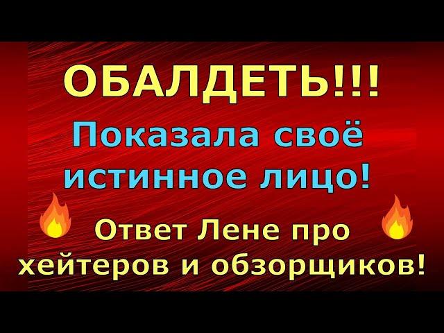 Лeна LIFE \ Лена и Ваня LIFE \ ОБАЛДЕТЬ!!! Показала своё истинное лицо! Ответ Лене! \ Обзор влогов