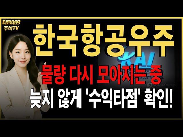 [한국항공우주 주가전망] 핵심내용 정리! 물량 다시 확보하는 중입니다. 잠시 눌린다고 긴장하지마세요. 곧 다시 '급등' 합니다.#한국항공우주
