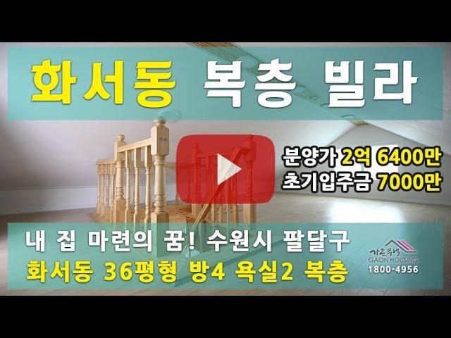 수원 팔달구 화서동 신축빌라"반석스카이"36평형 복층 매매[A타입]