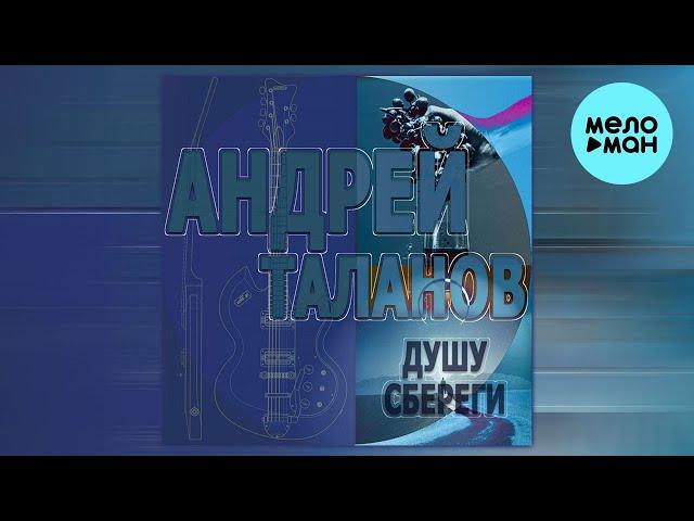 Андрей Таланов - Душу сбереги (Альбом)