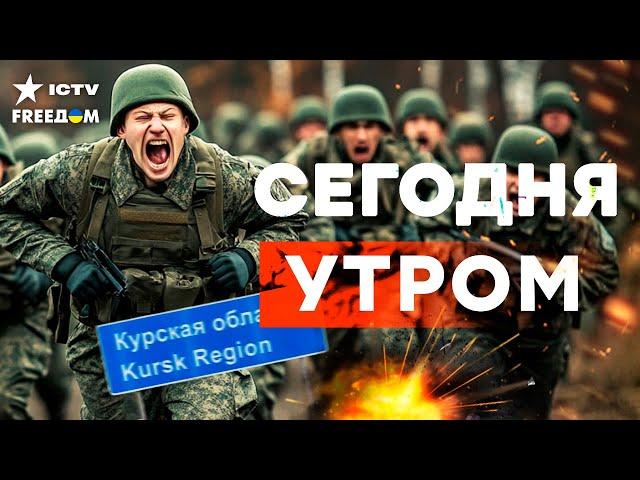 СРОЧНО! КУРСК - НОВЫЙ прорыв ВСУ? РОССИЯНЕ в БЕШАНСТВЕ - МЕГАВЗРЫВЫ по всему ФРОНТУ