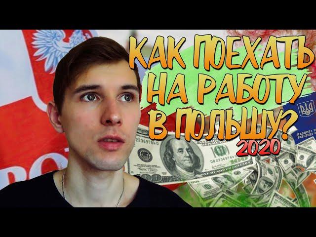 ЭТО НУЖНО ЗНАТЬ, ПЕРЕД ТЕМ КАК ПОЕХАТЬ В ПОЛЬШУ НА РАБОТУ/ РАБОТА В ПОЛЬШЕ 2020