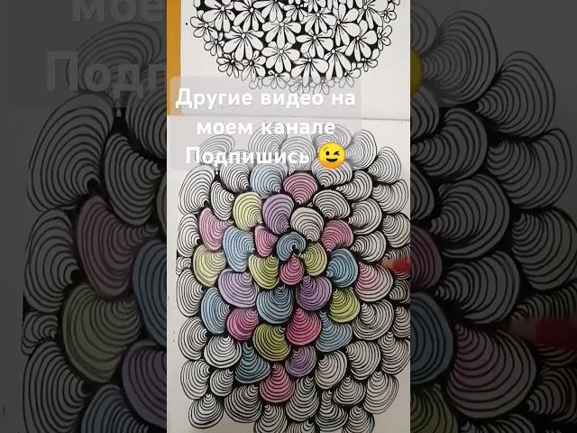 рисуем вместе раскраску с удовольствием #рисование #медитативноерисование #медитация #арттерапия