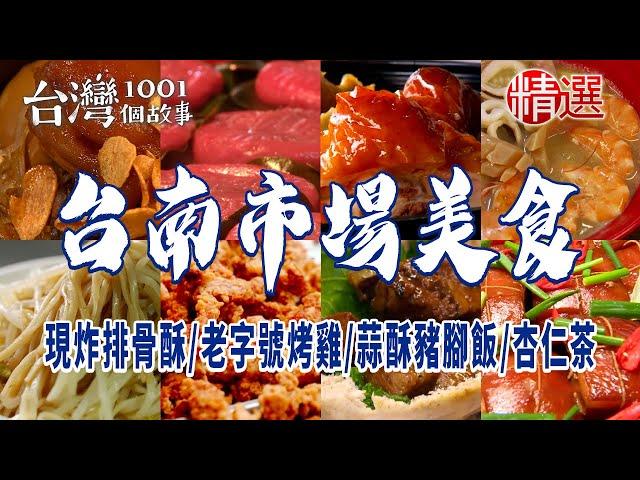 【台南市場美食】現炸排骨酥/飯桌仔/超人氣鍋燒麵/古早味滷麵/白河豆菜麵/市場熟食攤/老字號烤雞/蒜酥豬腳飯/杏仁茶/虱目魚粥/糕仔