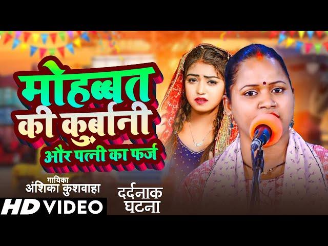 मोहब्बत की क़ुर्बानी - अंशिका कुशवाहा का बिरहा । Anshika Biraha World । सच्ची घटना । Biraha Video 24