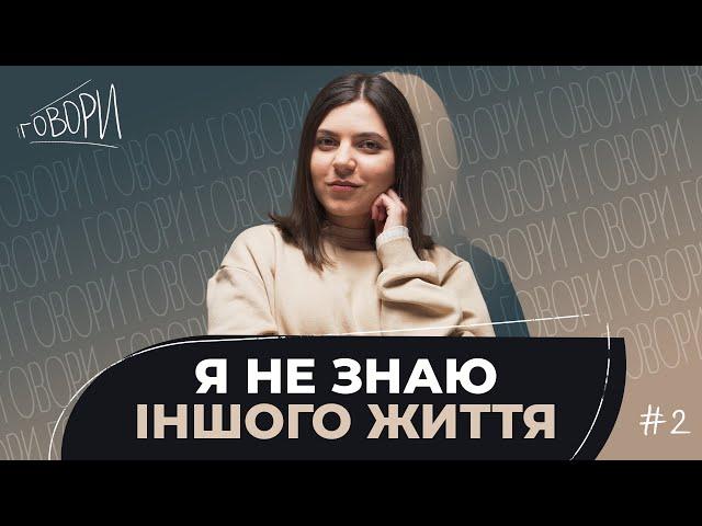 ГОВОРИ #2 | Я не знаю іншого життя | Анастасія Ковальова