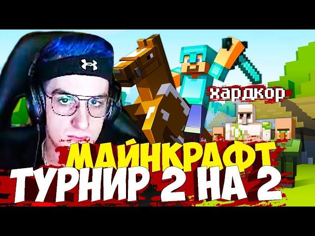 ЭВЕЛОН ТУРНИР В МАЙНКРАФТЕ 2 на 2 НА ХАРДКОРЕ / МАЙНКРАФТ ТУРНИР 2 НА 2 ОТ ЭВЕЛОНА