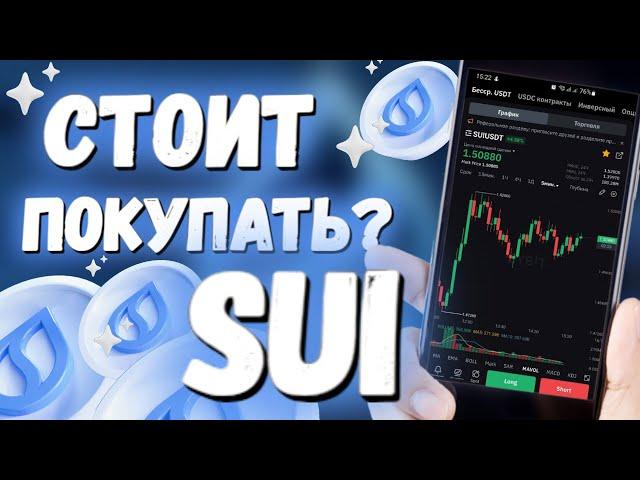 Криптовалюта SUI   Обзор и прогноз движения Sui Network ️ Крутая монета и очередной проект?