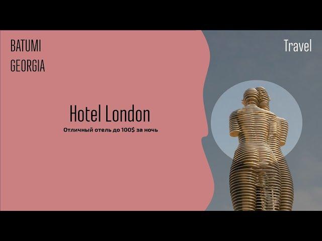 Hotel London Batumi/ Travel/ Отличный отель в старом Батуми!