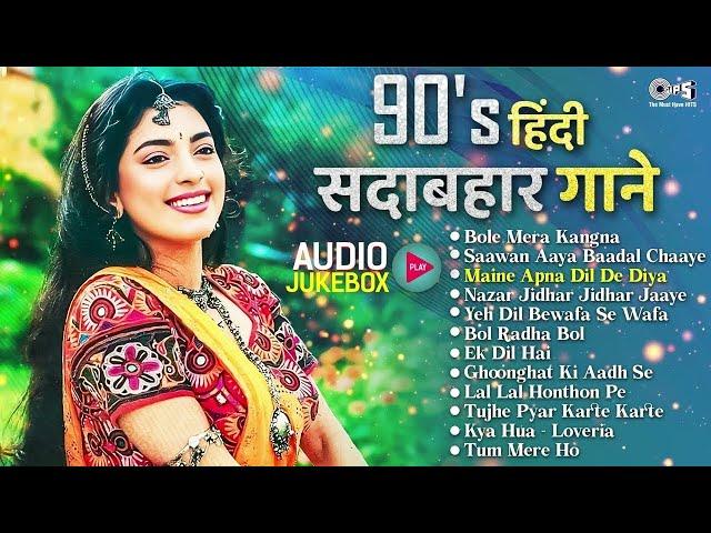 Sadabahar Hindi Songs Collection | 90s Hits Hindi Song |90s Evergreen Hindi Love Songs Audio Jukebox