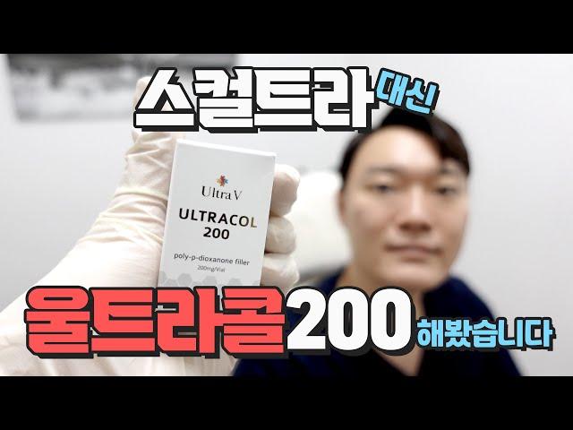 스컬트라 대체가능?? 울트라콜200 해봤습니다.