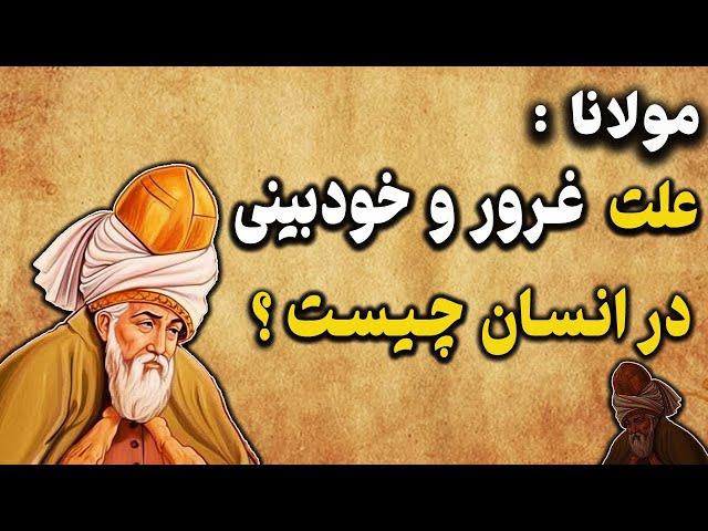 علت حس غرور و خودبینی در انسان چیست ؟ | چرا خود را برتر می بینیم ؟