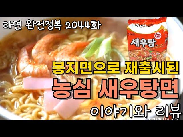 봉지면으로 재출시된 농심 새우탕면 이야기와 리뷰 (홈플러스 전용 출시) Story and Review of Nongshim Spicy Shrimp noodle Soup